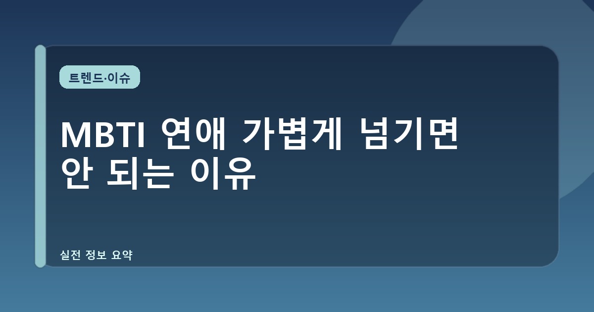 MBTI 연애 가볍게 넘기면 안 되는 이유
