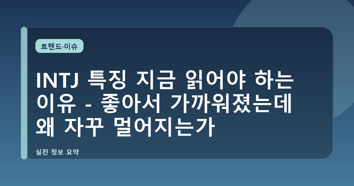 INTJ 특징 지금 읽어야 하는 이유 - 좋아서 가까워졌는데 왜 자꾸 멀어지는가