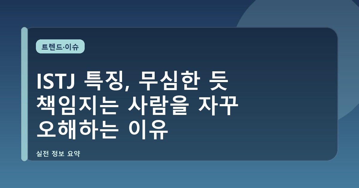 ISTJ 특징, 무심한 듯 책임지는 사람을 자꾸 오해하는 이유