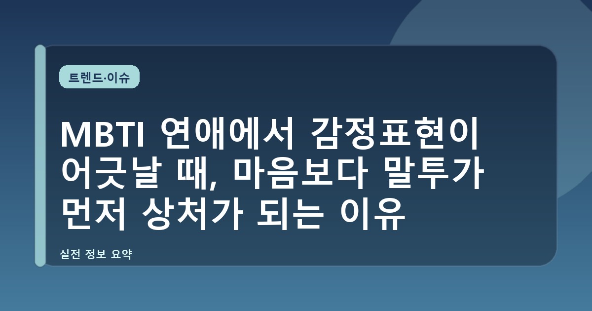 MBTI 연애에서 감정표현이 어긋날 때, 마음보다 말투가 먼저 상처가 되는 이유