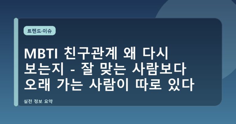 MBTI 친구관계 왜 다시 보는지 - 잘 맞는 사람보다 오래 가는 사람이 따로 있다