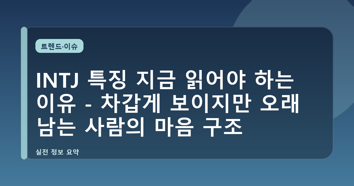 INTJ 특징 지금 읽어야 하는 이유 - 차갑게 보이지만 오래 남는 사람의 마음 구조