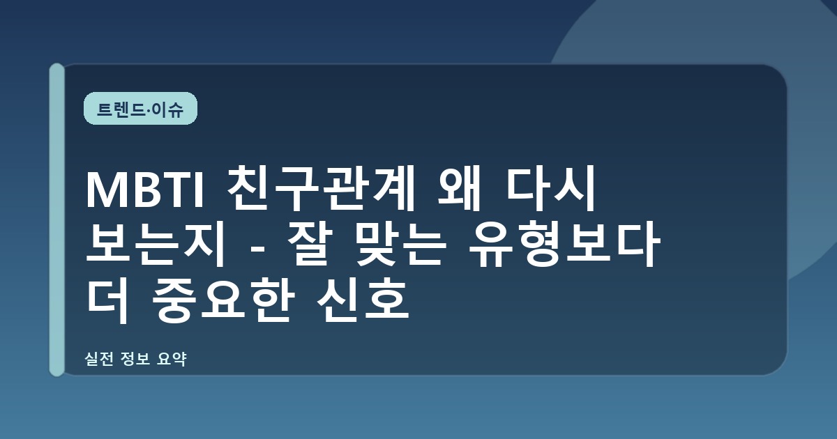MBTI 친구관계 왜 다시 보는지 - 잘 맞는 유형보다 더 중요한 신호