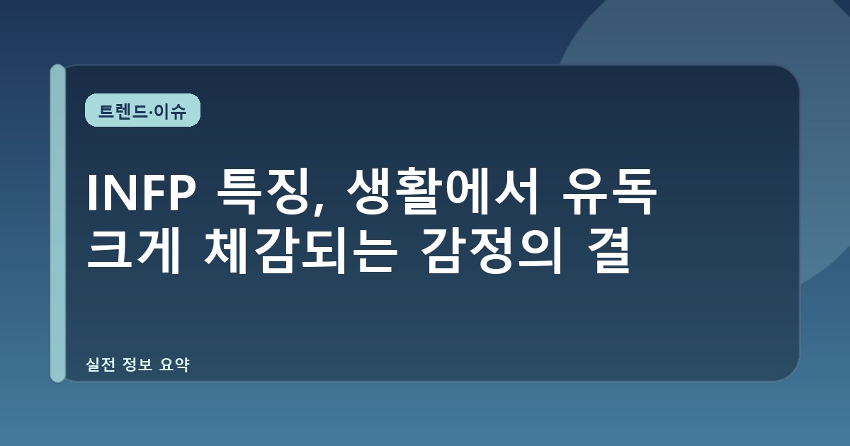 INFP 특징, 생활에서 유독 크게 체감되는 감정의 결