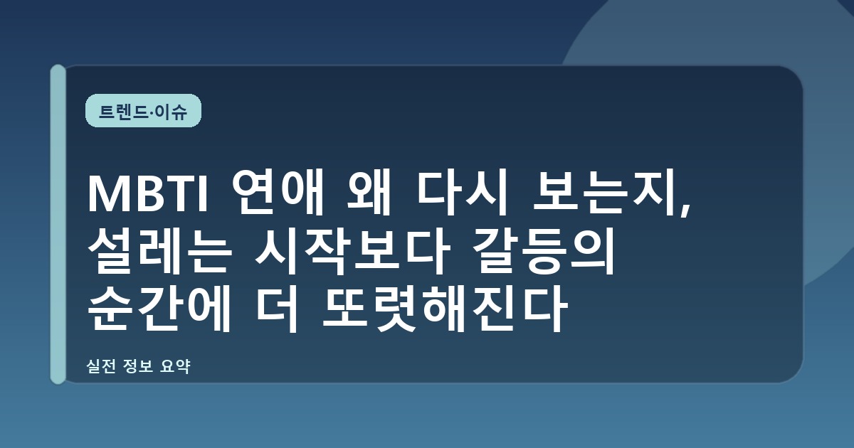 MBTI 연애 왜 다시 보는지, 설레는 시작보다 갈등의 순간에 더 또렷해진다