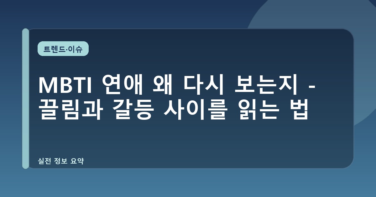 MBTI 연애 왜 다시 보는지 - 끌림과 갈등 사이를 읽는 법