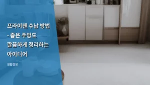 프라이팬 수납 방법 – 좁은 주방도 깔끔하게 정리하는 아이디어