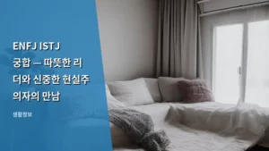 ENFJ ISTJ 궁합 — 따뜻한 리더와 신중한 현실주의자의 만남