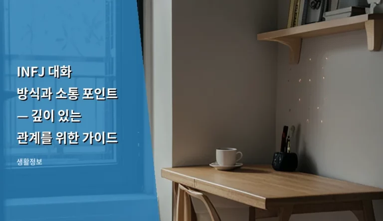 INFJ 대화 방식과 소통 포인트 — 깊이 있는 관계를 위한 가이드