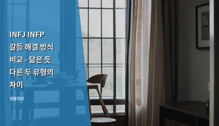 INFJ INFP 갈등 해결 방식 비교 – 닮은 듯 다른 두 유형의 차이