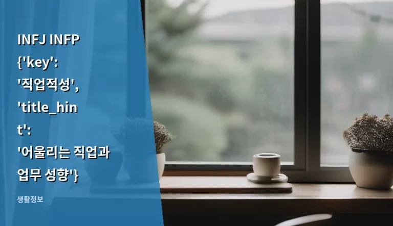 INFJ INFP 직업적성 어울리는 직업과 업무 성향 분석