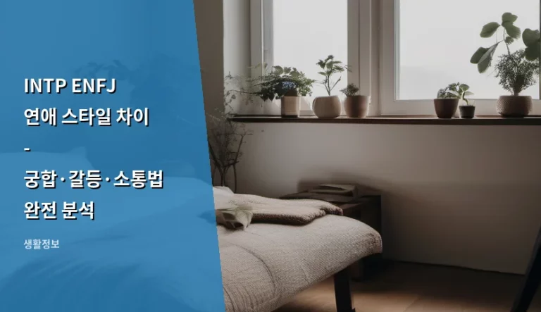INTP ENFJ 연애 스타일 차이 – 궁합·갈등·소통법 완전 분석