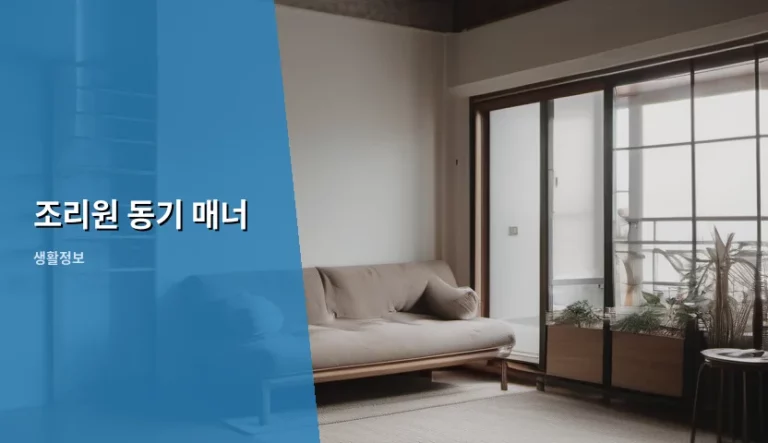 조리원 동기 매너와 원만한 관계를 위한 가이드