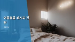 초간단 꿀조합! 실패 없는 어묵볶음 레시피 간단 레시피 공유한다