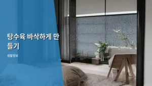 겉바속촉! 탕수육 바삭하게 만들기 완벽 가이드 (2026년 최신 버전)