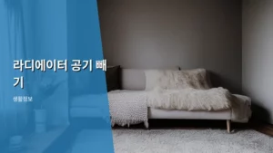 라디에이터 공기 빼기, 따뜻한 겨울을 위한 완벽 가이드