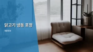 닭고기 냉동 포장, 신선함과 편리함을 동시에 잡는 현명한 방법