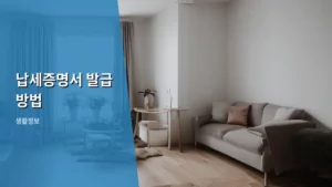 신속하고 정확한 납세증명서 발급 방법 총정리 (2026년 기준)