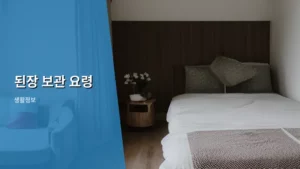된장 맛을 오래 지키는 완벽한 된장 보관 요령 총정리