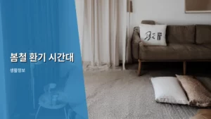봄철 건강 지키는 필수 습관, 올바른 봄철 환기 시간대 찾기