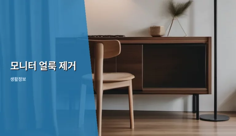깨끗한 화면을 위한 모니터 얼룩 제거 완벽 가이드