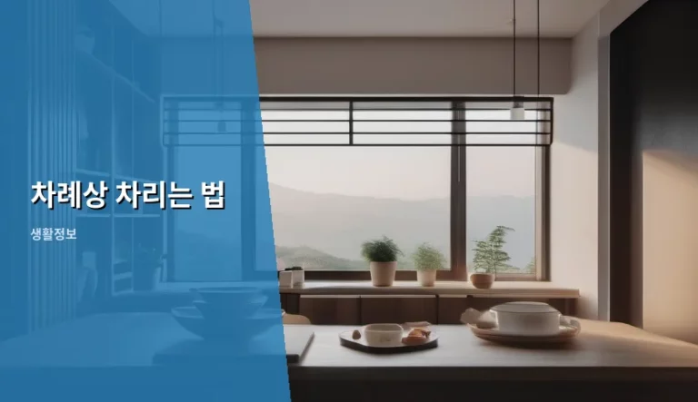 정성이 가득 담긴 명절의 시작, 차례상 차리는 법 완벽 가이드