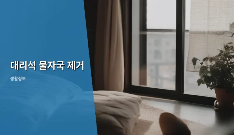 대리석 물자국 제거 방법과 관리 노하우