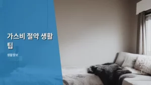 가스비 절약 생활 팁 총정리! 난방비 걱정 끝내는 실전 가이드