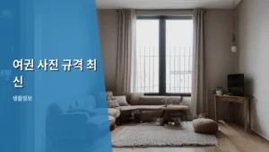 여권 사진 규격 최신 정보, 이것만 알면 문제없다!