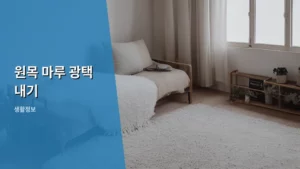 원목 마루 광택 내기, 집 안 분위기를 확 살리는 셀프 코팅 방법