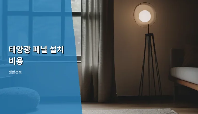 태양광 패널 설치 비용 및 효율적인 구성 가이드