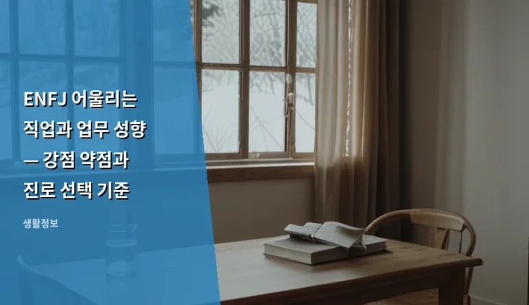 ENFJ 어울리는 직업과 업무 성향 — 강점 약점과 진로 선택 기준