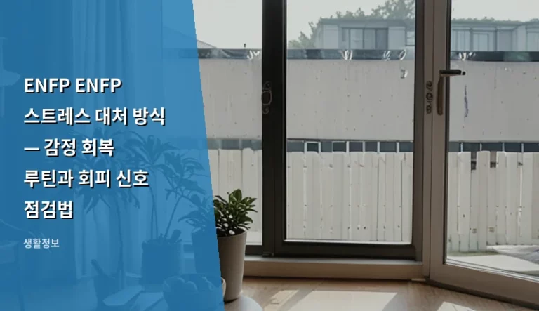 ENFP ENFP 스트레스 대처 방식 — 감정 회복 루틴과 회피 신호 점검법