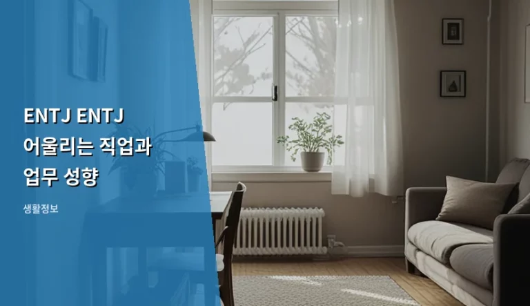 ENTJ ENTJ 어울리는 직업과 업무 성향 분석과 추천 가이드