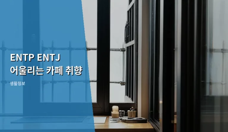 ENTP ENTJ 어울리는 카페 취향 분석과 공간 추천