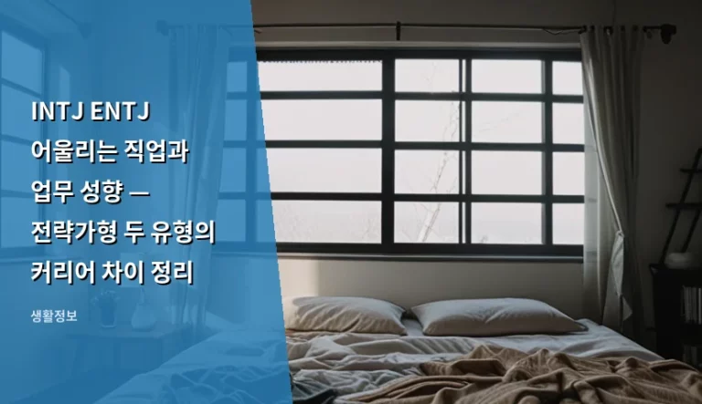 INTJ ENTJ 어울리는 직업과 업무 성향 — 전략가형 두 유형의 커리어 차이 정리