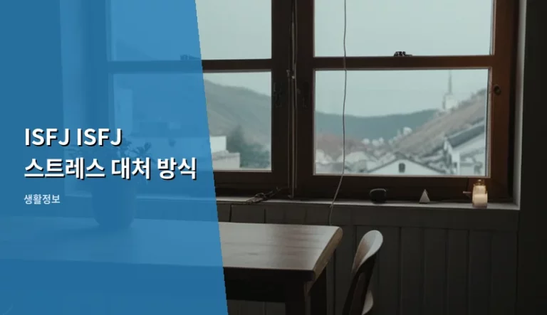 내향적인 ISFJ ISFJ 스트레스 대처 방식과 마음 관리법