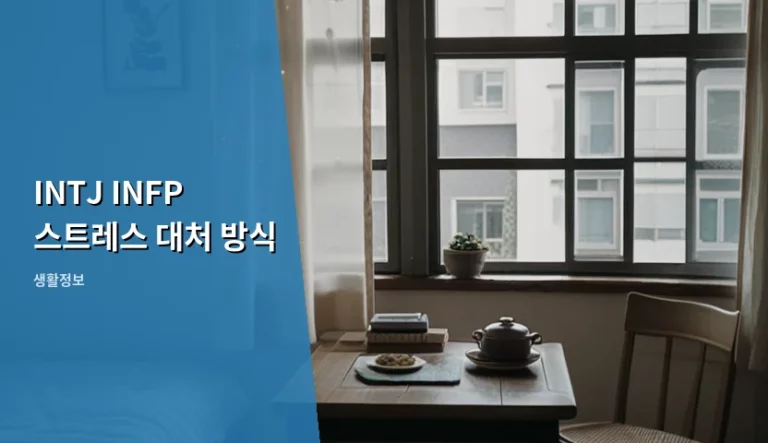 INTJ INFP 스트레스 대처 방식 차이와 상호 이해 가이드