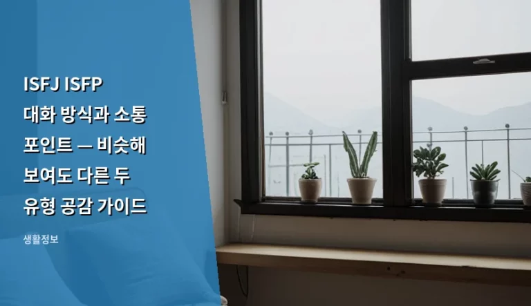 ISFJ ISFP 대화 방식과 소통 포인트 — 비슷해 보여도 다른 두 유형 공감 가이드