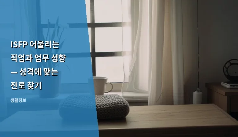 ISFP 어울리는 직업과 업무 성향 — 성격에 맞는 진로 찾기