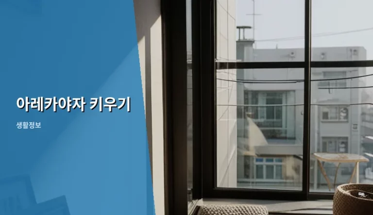 아레카야자 키우기 관리법과 공기정화 식물 가이드