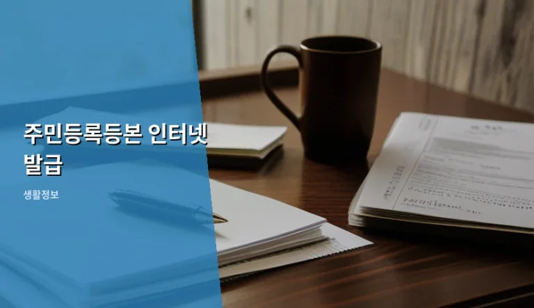 주민등록등본 인터넷 발급 방법과 주의사항 총정리