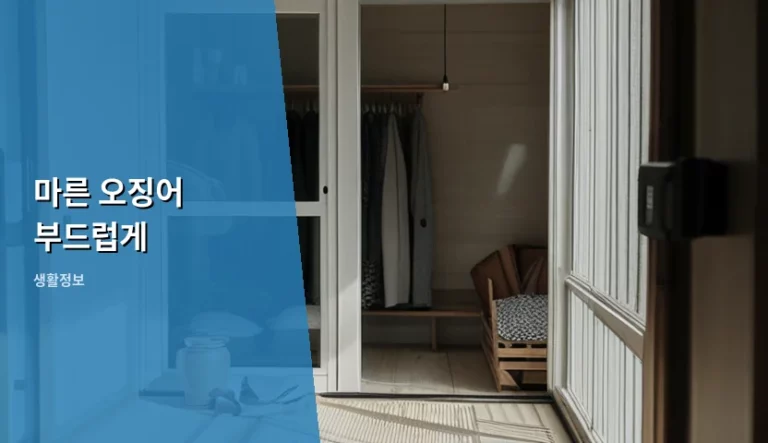 마른 오징어 부드럽게 만드는 법과 조리 팁