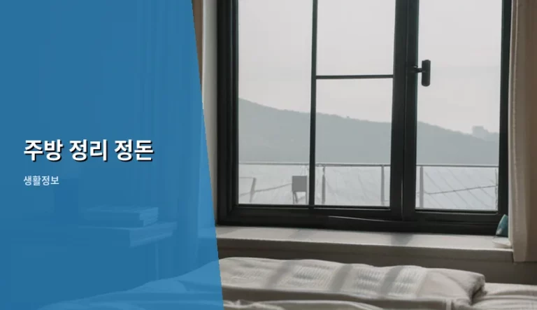 주방 정리 정돈 노하우와 공간 활용 꿀팁