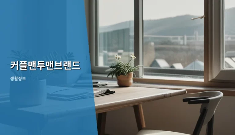 커플맨투맨브랜드 선택 가이드와 스타일링 팁