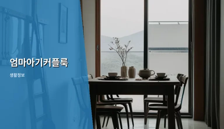 엄마아기커플룩 코디 방법과 주의사항 가이드