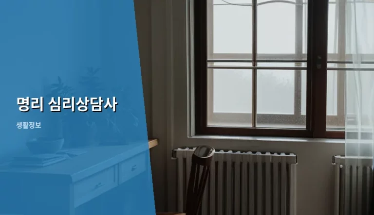 명리 심리상담사 선택 기준과 이용 가이드