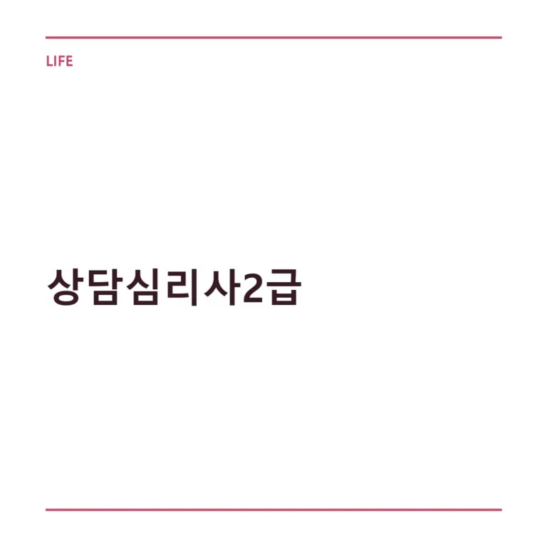 상담심리사2급 취득 조건과 준비 방법 가이드