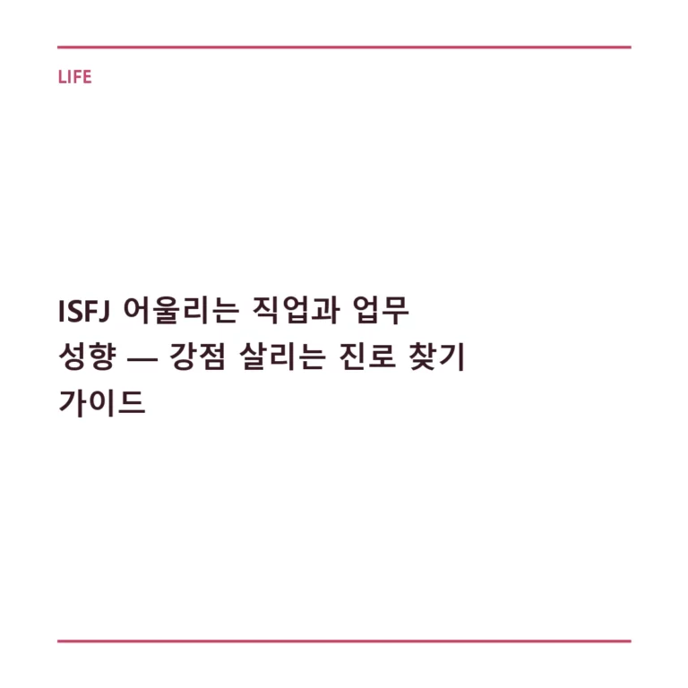 ISFJ 어울리는 직업과 업무 성향 — 강점 살리는 진로 찾기 가이드