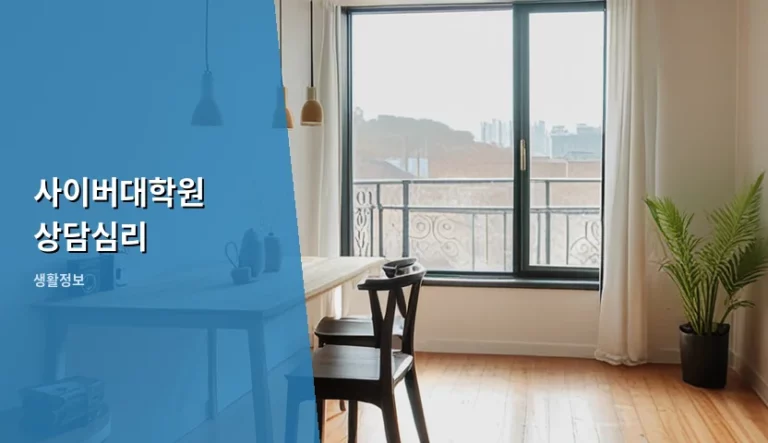 사이버대학원 상담심리 석사 과정 선택과 자격 취득 가이드